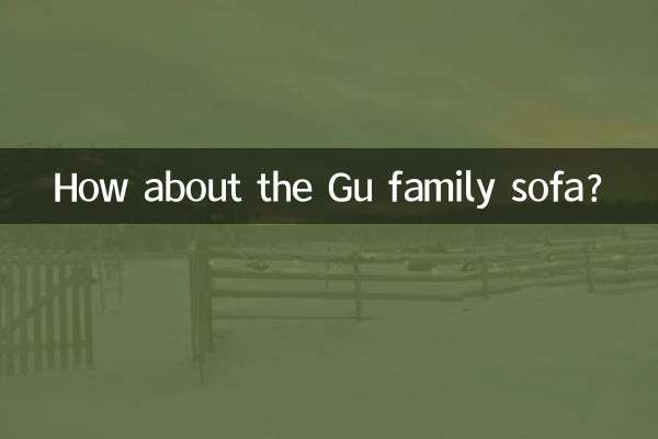 顾家沙发怎么样