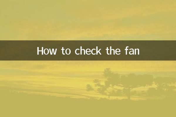 怎麼檢查風扇