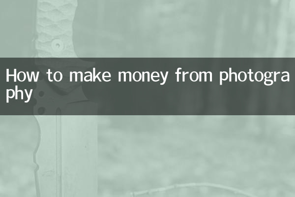 写真でお金を稼ぐ方法