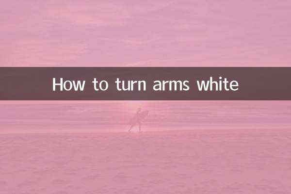 胳膊怎么变白
