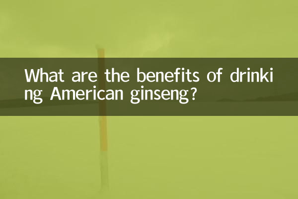 امریکی جنسنینگ پینے کے کیا فوائد ہیں؟