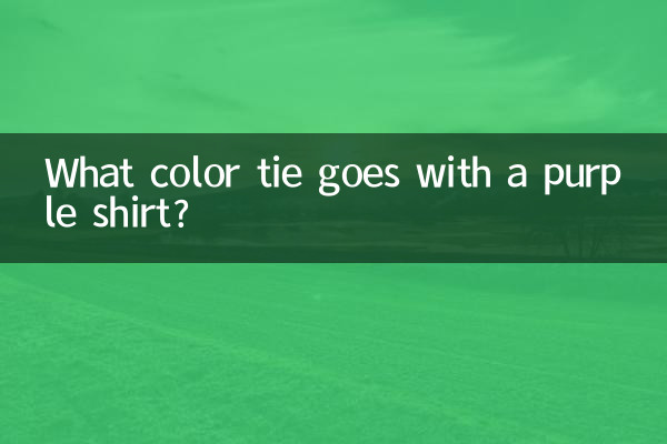 紫色襯衣配什麼顏色領帶