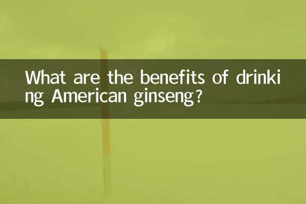 امریکی جنسنینگ پینے کے کیا فوائد ہیں؟