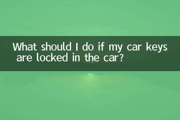 اگر میری کار کی چابیاں کار میں بند ہوجائیں تو مجھے کیا کرنا چاہئے؟