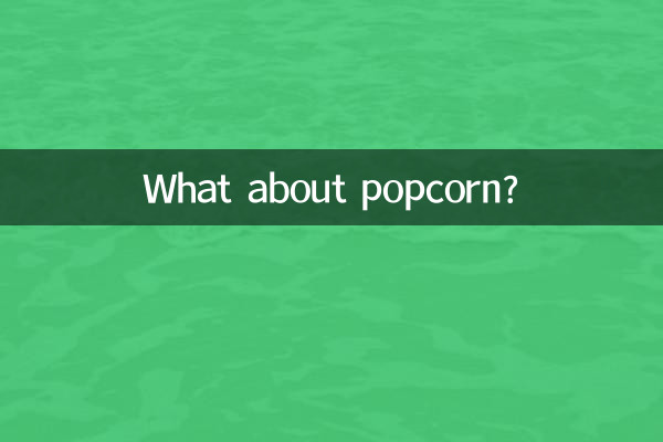 پاپکارن کے بارے میں کیا خیال ہے؟