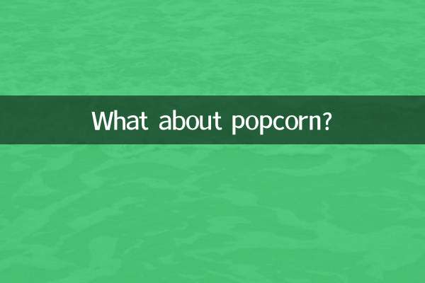 پاپکارن کے بارے میں کیا خیال ہے؟