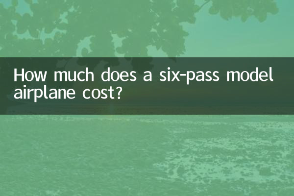 六通航模多少錢