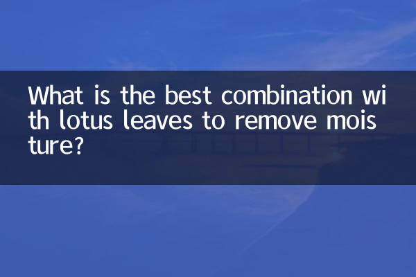 荷葉配什麼去濕最好