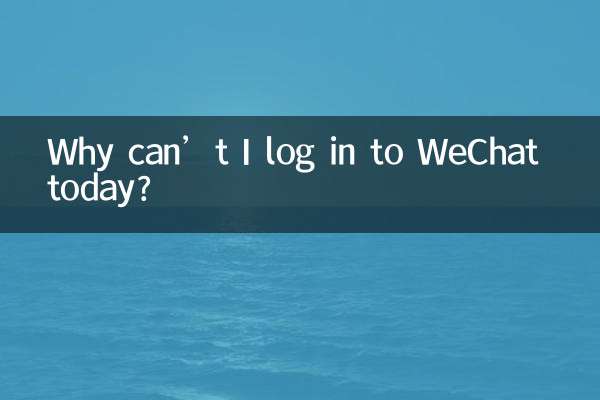 मैं आज WeChat में लॉग इन क्यों नहीं कर सकता?