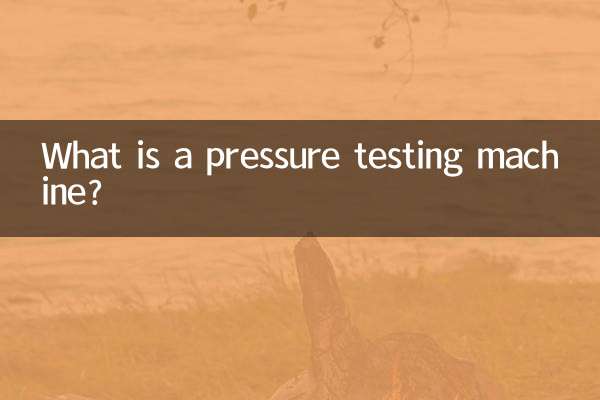 压力试验机是什么