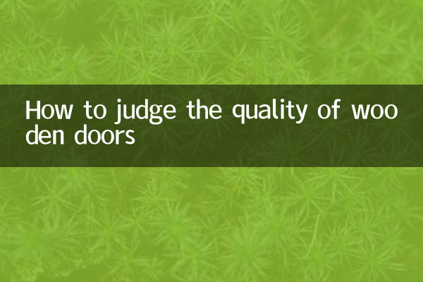 لکڑی کے دروازوں کے معیار کا فیصلہ کیسے کریں