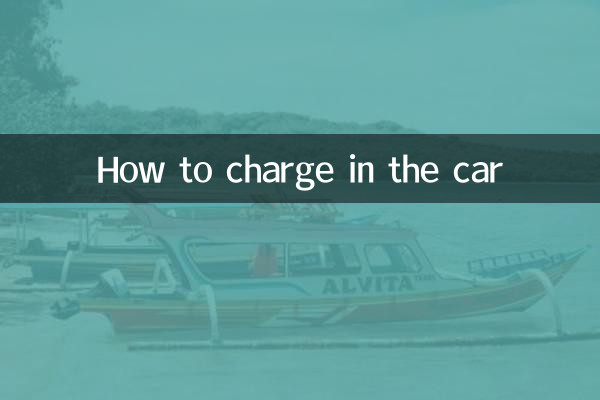 車上怎麼充電