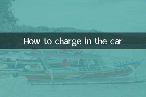 車内での充電方法