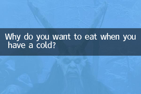 چرا وقتی سرما خورده اید می خواهید غذا بخورید؟