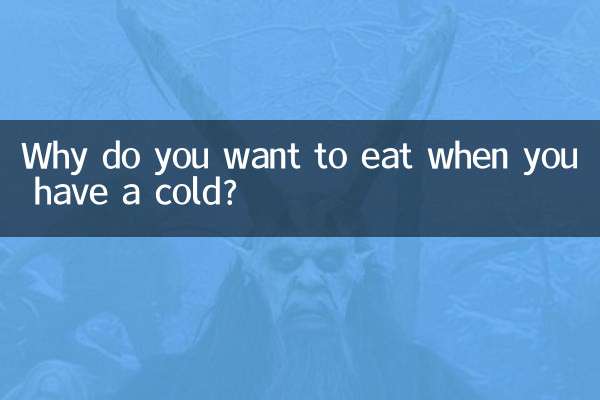 چرا وقتی سرما خورده اید می خواهید غذا بخورید؟