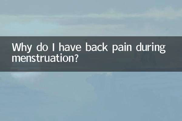 لماذا أشعر بألم في الظهر أثناء الدورة الشهرية؟