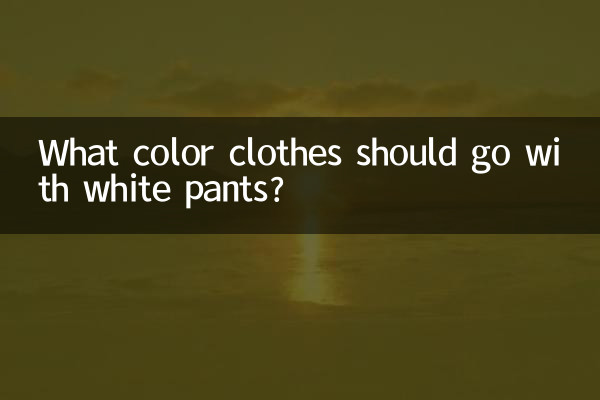 সাদা প্যান্টের সাথে কোন রঙের জামাকাপড় যেতে হবে?