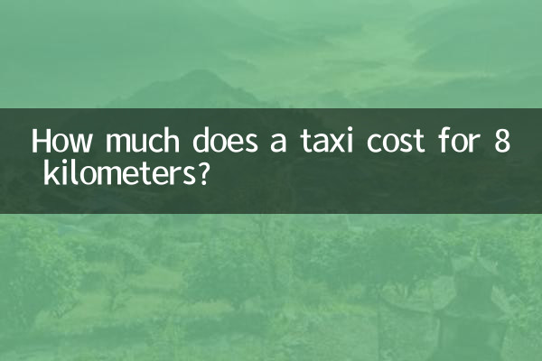 8キロメートルのタクシー料金はいくらですか?