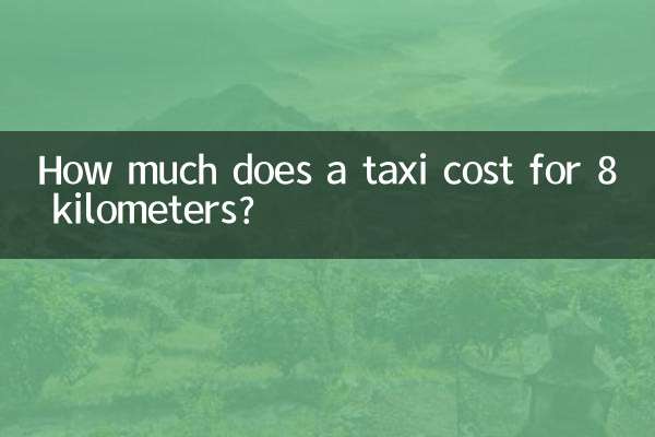 8キロメートルのタクシー料金はいくらですか?