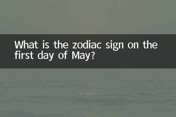 五月初一是什麼星座