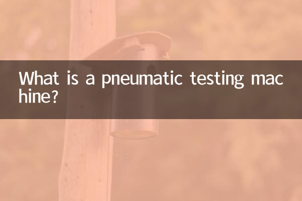 Что такое пневматическая испытательная машина?