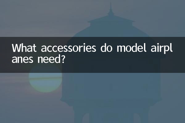 ماڈل ہوائی جہازوں کو کن لوازمات کی ضرورت ہے؟