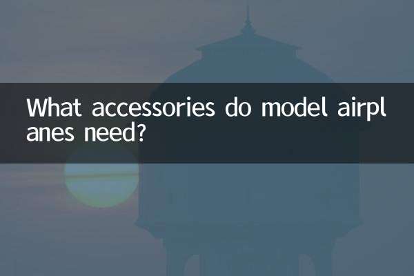 Какие аксессуары нужны моделям самолетов?