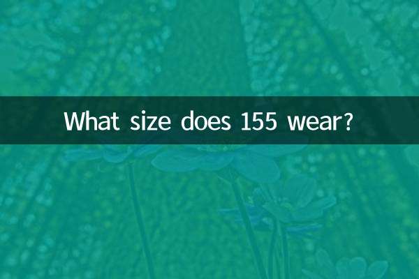 155穿什麼尺碼
