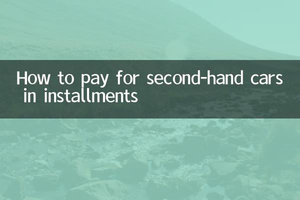 中古車の分割払い方法