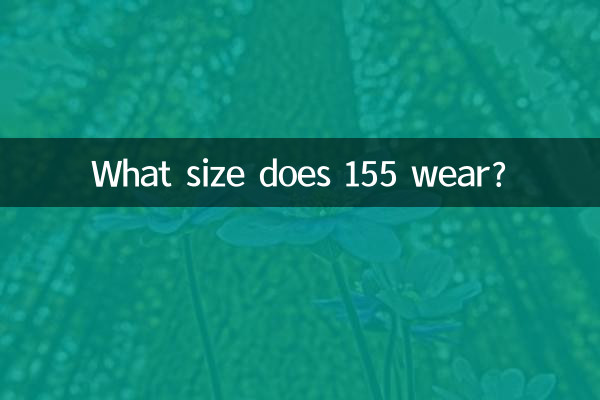 155穿什麼尺碼