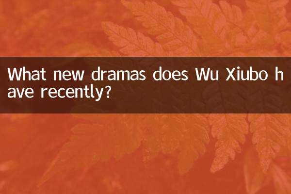 وو ژیوبو کے پاس حال ہی میں کون سے نئے ڈرامے ہیں؟