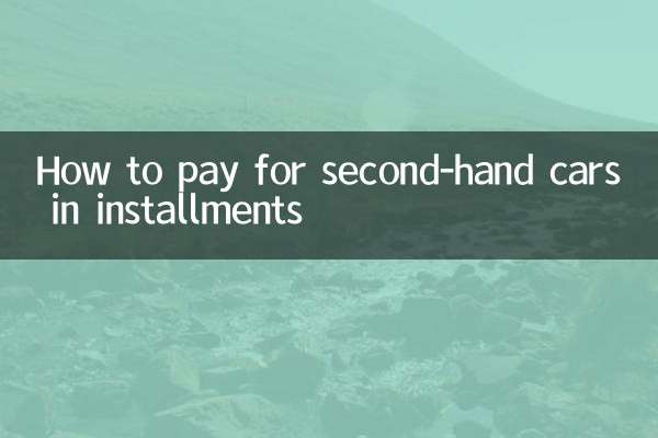 قسطوں میں سیکنڈ ہینڈ کاروں کی ادائیگی کیسے کریں