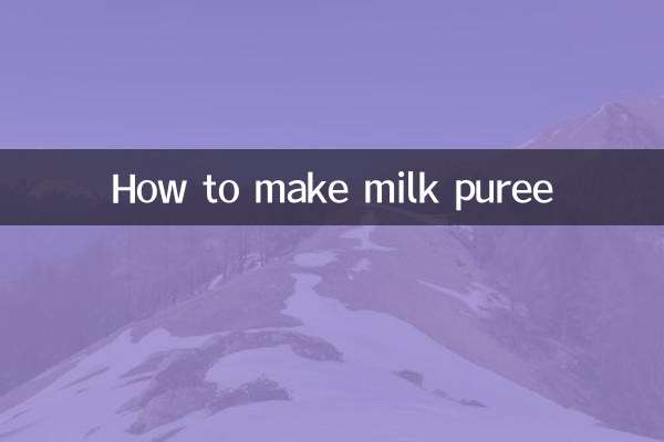 ミルクピューレの作り方