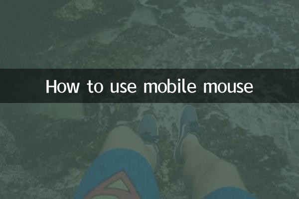 モバイルマウスの使い方