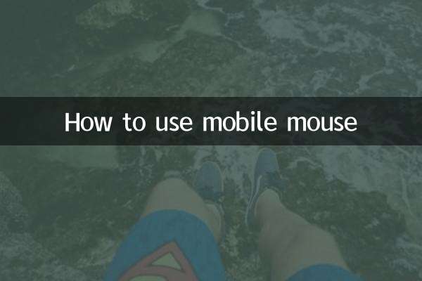 モバイルマウスの使い方