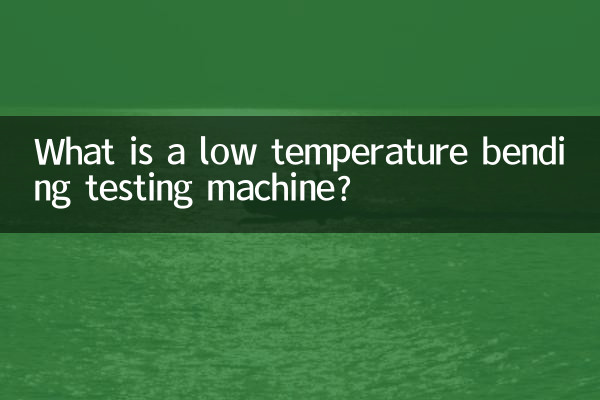 একটি নিম্ন তাপমাত্রা নমন টেস্টিং মেশিন কি?
