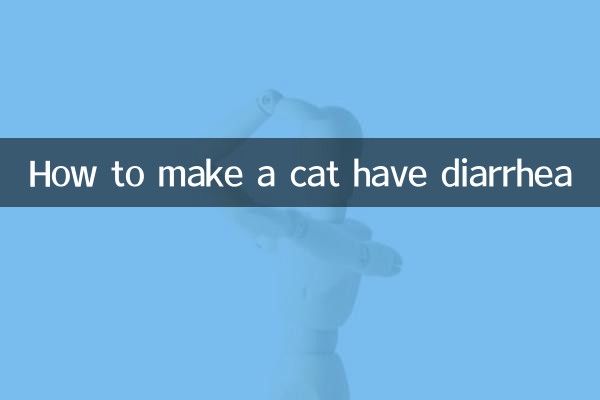 猫に下痢をさせる方法