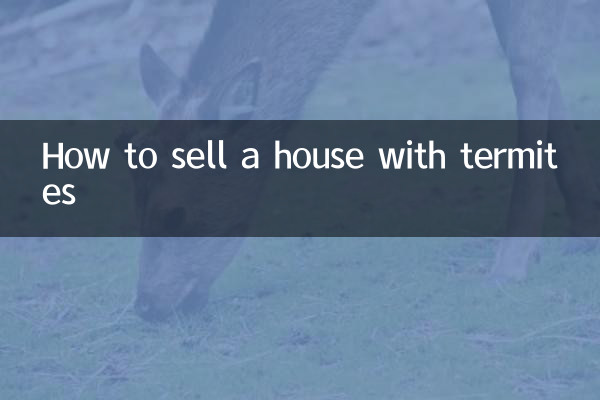 シロアリのいる家を売る方法