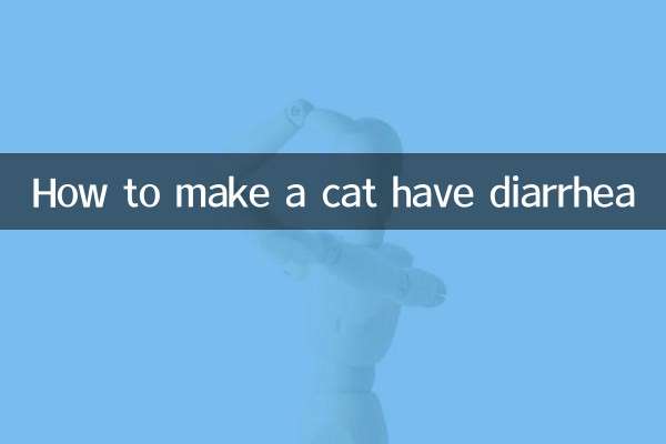 猫に下痢をさせる方法