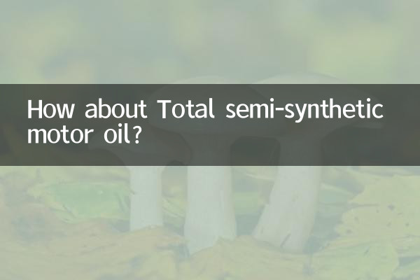 道达尔半合成机油怎么样