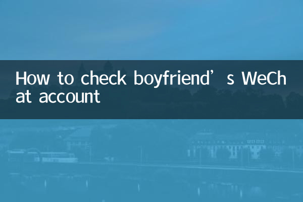 بوائے فرینڈ کے وی چیٹ اکاؤنٹ کو کیسے چیک کریں