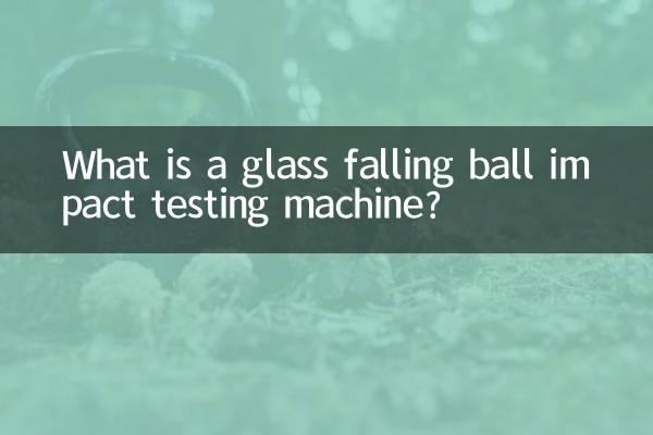 ガラス落球衝撃試験機とは何ですか?