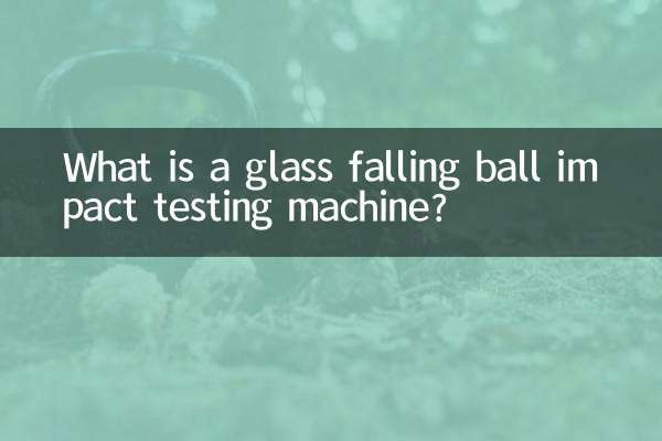 ガラス落球衝撃試験機とは何ですか？