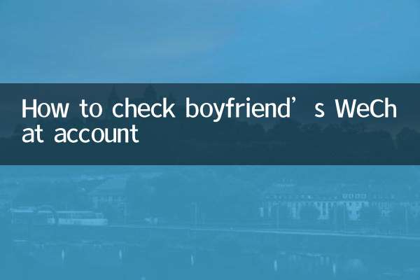 بوائے فرینڈ کے وی چیٹ اکاؤنٹ کو کیسے چیک کریں