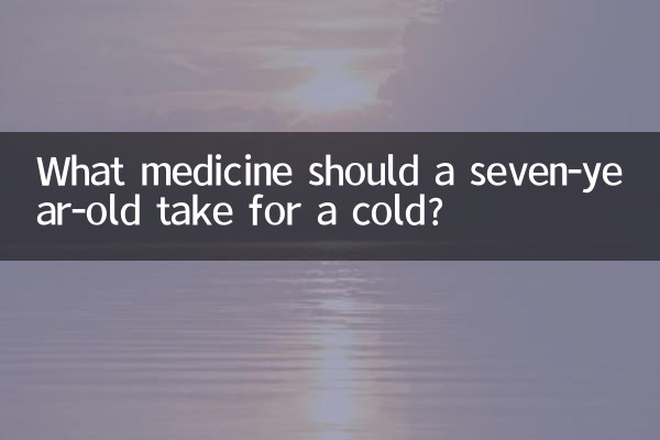 সর্দি-কাশির জন্য সাত বছর বয়সী ব্যক্তির কী ওষুধ খাওয়া উচিত?