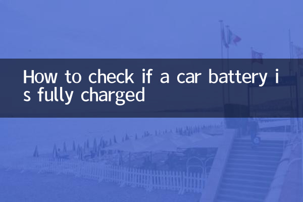 গাড়ির ব্যাটারি পুরোপুরি চার্জ হয়েছে কিনা তা কীভাবে পরীক্ষা করবেন