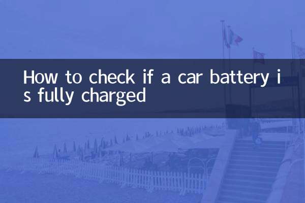 গাড়ির ব্যাটারি পুরোপুরি চার্জ হয়েছে কিনা তা কীভাবে পরীক্ষা করবেন