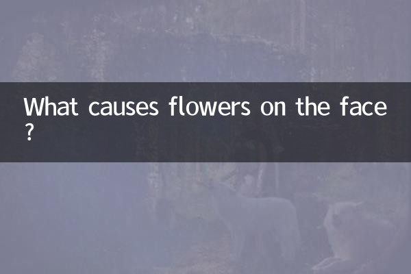 چہرے پر پھولوں کا کیا سبب بنتا ہے؟