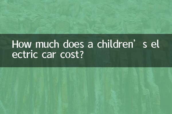 كم تبلغ تكلفة السيارة الكهربائية للأطفال؟
