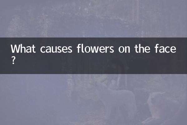چہرے پر پھولوں کا کیا سبب بنتا ہے؟